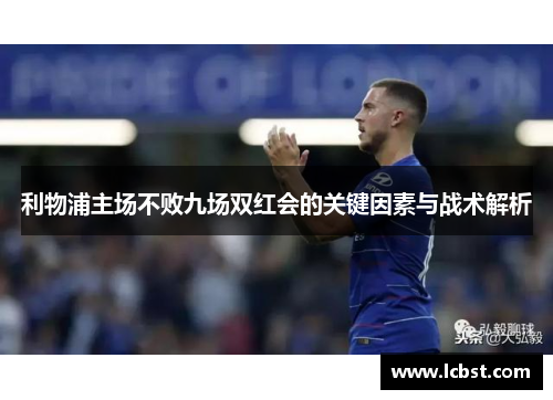 利物浦主场不败九场双红会的关键因素与战术解析