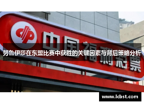 努鲁伊莎在东盟比赛中获胜的关键因素与背后策略分析
