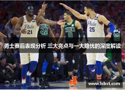 勇士赛后表现分析 三大亮点与一大隐忧的深度解读