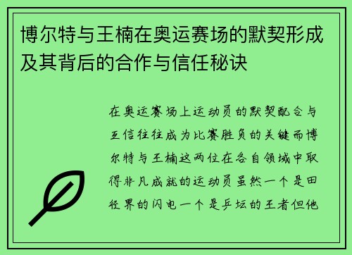 博尔特与王楠在奥运赛场的默契形成及其背后的合作与信任秘诀