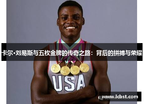 卡尔·刘易斯与五枚金牌的传奇之路：背后的拼搏与荣耀