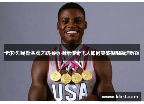 卡尔·刘易斯金牌之路揭秘 揭示传奇飞人如何突破极限缔造辉煌