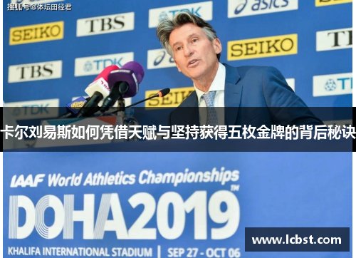 卡尔刘易斯如何凭借天赋与坚持获得五枚金牌的背后秘诀