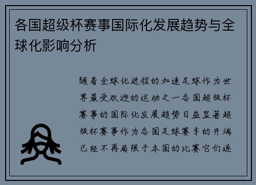 各国超级杯赛事国际化发展趋势与全球化影响分析