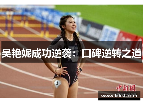 吴艳妮成功逆袭：口碑逆转之道