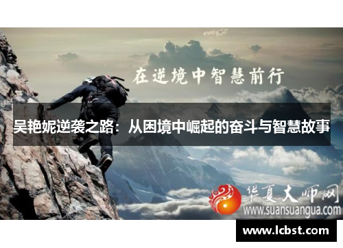 吴艳妮逆袭之路：从困境中崛起的奋斗与智慧故事