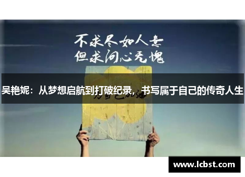 吴艳妮：从梦想启航到打破纪录，书写属于自己的传奇人生