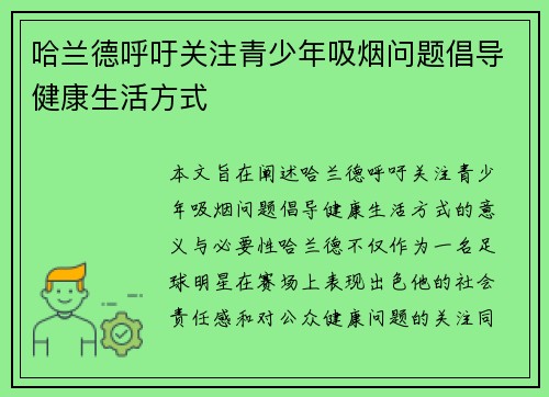 哈兰德呼吁关注青少年吸烟问题倡导健康生活方式