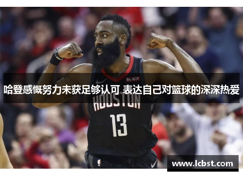 哈登感慨努力未获足够认可 表达自己对篮球的深深热爱