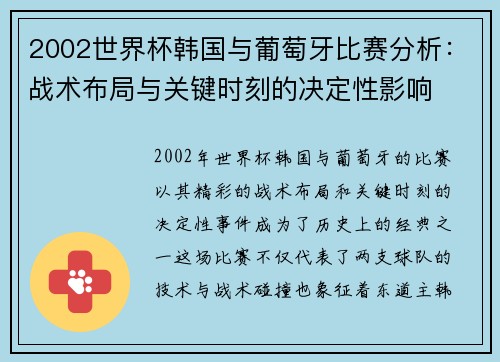 2002世界杯韩国与葡萄牙比赛分析：战术布局与关键时刻的决定性影响