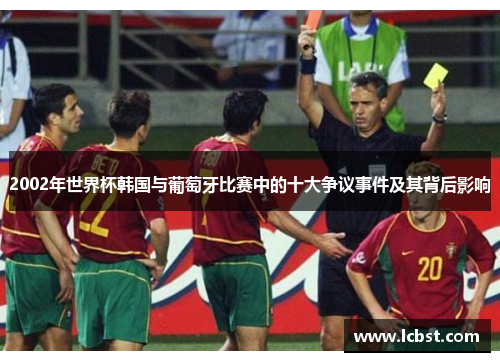 2002年世界杯韩国与葡萄牙比赛中的十大争议事件及其背后影响