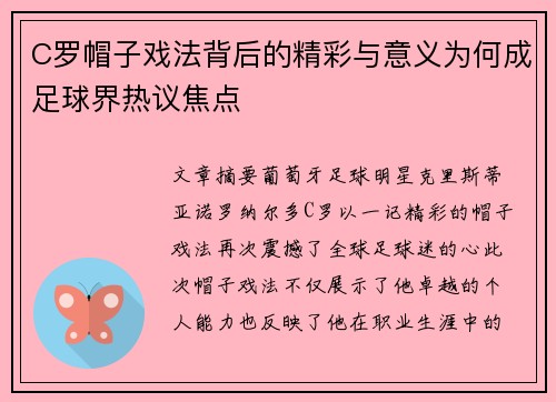 C罗帽子戏法背后的精彩与意义为何成足球界热议焦点