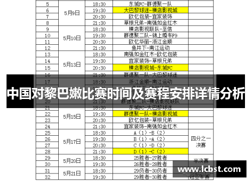 中国对黎巴嫩比赛时间及赛程安排详情分析