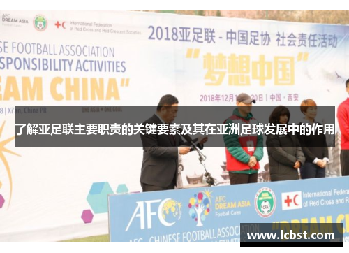 了解亚足联主要职责的关键要素及其在亚洲足球发展中的作用