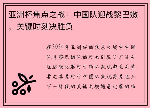亚洲杯焦点之战：中国队迎战黎巴嫩，关键时刻决胜负