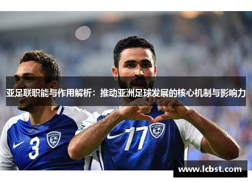 亚足联职能与作用解析：推动亚洲足球发展的核心机制与影响力
