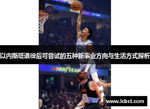 以内斯塔退役后可尝试的五种新事业方向与生活方式探析