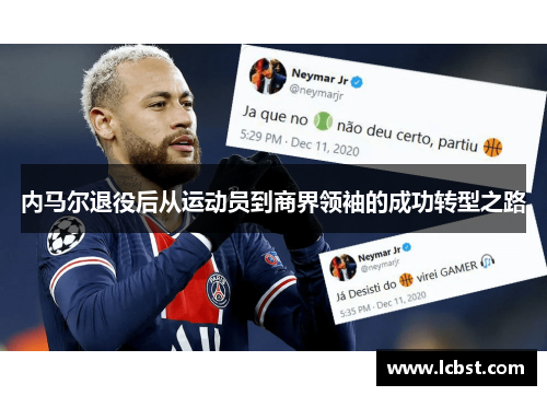 内马尔退役后从运动员到商界领袖的成功转型之路