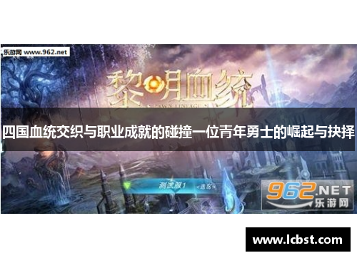 四国血统交织与职业成就的碰撞一位青年勇士的崛起与抉择