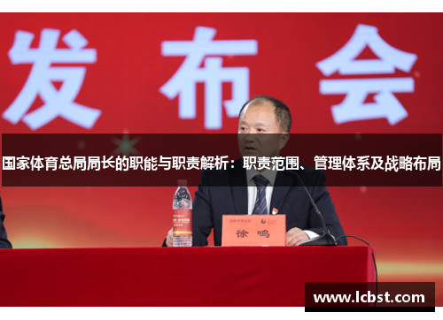 国家体育总局局长的职能与职责解析：职责范围、管理体系及战略布局