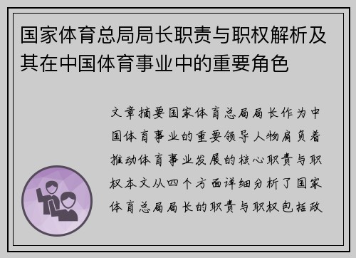 国家体育总局局长职责与职权解析及其在中国体育事业中的重要角色