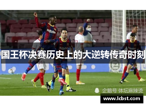 国王杯决赛历史上的大逆转传奇时刻