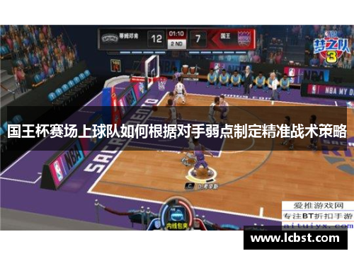 国王杯赛场上球队如何根据对手弱点制定精准战术策略