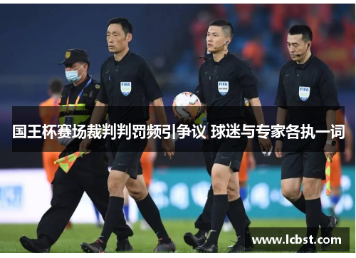 国王杯赛场裁判判罚频引争议 球迷与专家各执一词