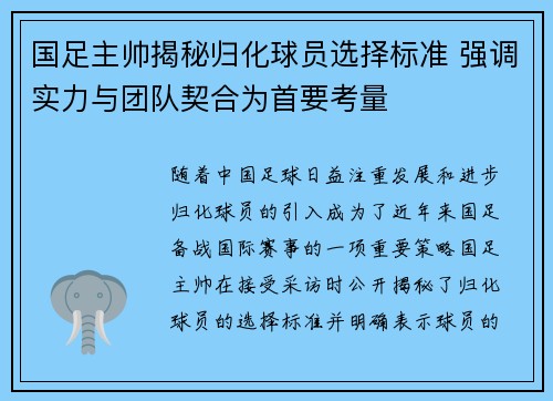 国足主帅揭秘归化球员选择标准 强调实力与团队契合为首要考量