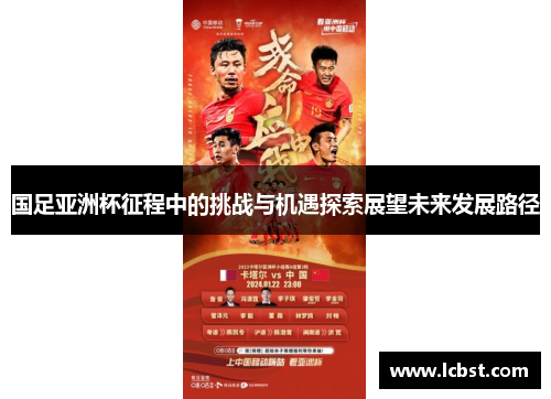 国足亚洲杯征程中的挑战与机遇探索展望未来发展路径