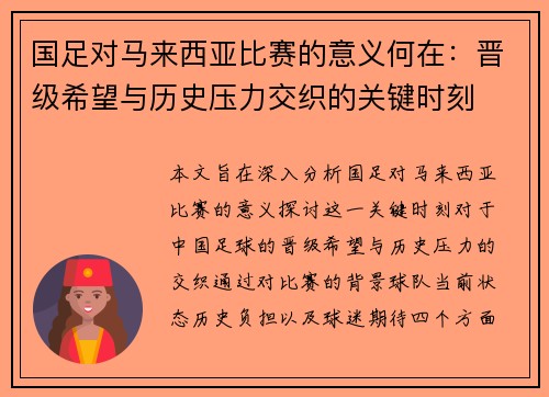 国足对马来西亚比赛的意义何在：晋级希望与历史压力交织的关键时刻