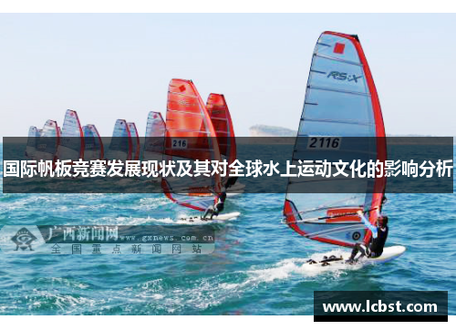 国际帆板竞赛发展现状及其对全球水上运动文化的影响分析