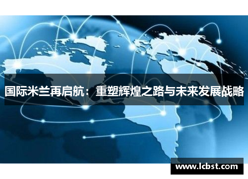 国际米兰再启航：重塑辉煌之路与未来发展战略