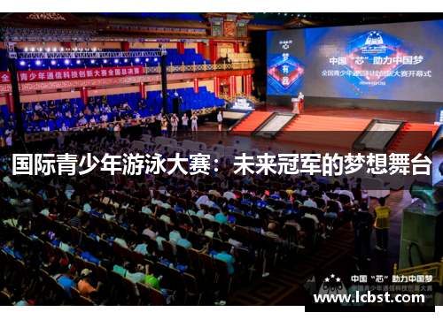 国际青少年游泳大赛：未来冠军的梦想舞台