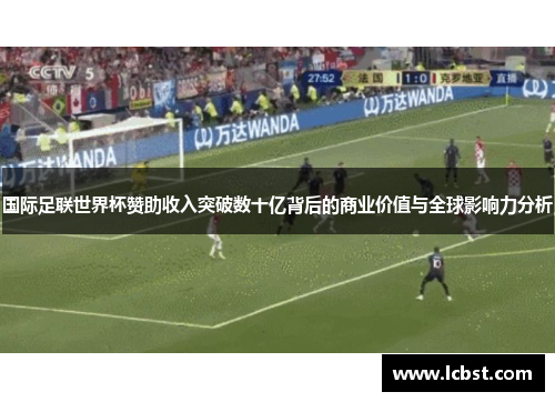 国际足联世界杯赞助收入突破数十亿背后的商业价值与全球影响力分析