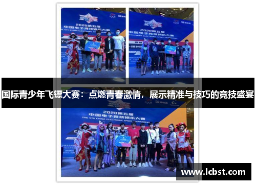 国际青少年飞镖大赛：点燃青春激情，展示精准与技巧的竞技盛宴