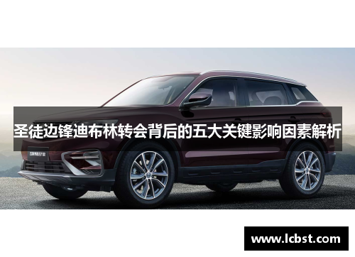圣徒边锋迪布林转会背后的五大关键影响因素解析