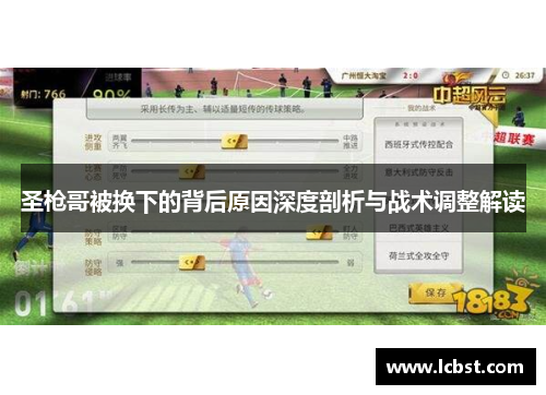 圣枪哥被换下的背后原因深度剖析与战术调整解读