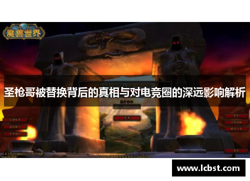 圣枪哥被替换背后的真相与对电竞圈的深远影响解析