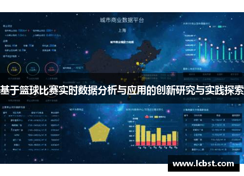 基于篮球比赛实时数据分析与应用的创新研究与实践探索