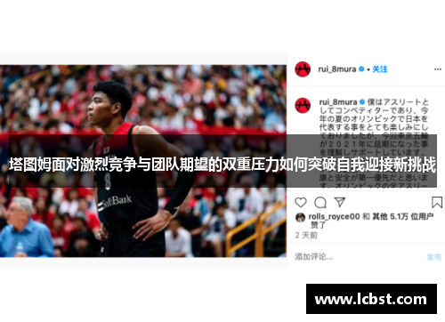塔图姆面对激烈竞争与团队期望的双重压力如何突破自我迎接新挑战