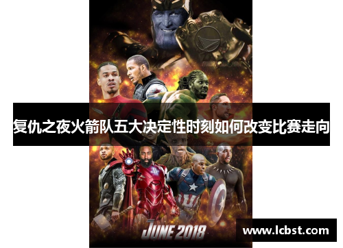 复仇之夜火箭队五大决定性时刻如何改变比赛走向