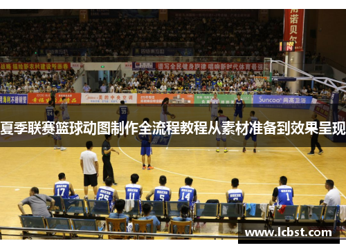 夏季联赛篮球动图制作全流程教程从素材准备到效果呈现