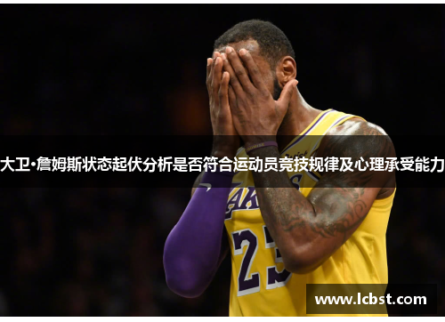 大卫·詹姆斯状态起伏分析是否符合运动员竞技规律及心理承受能力