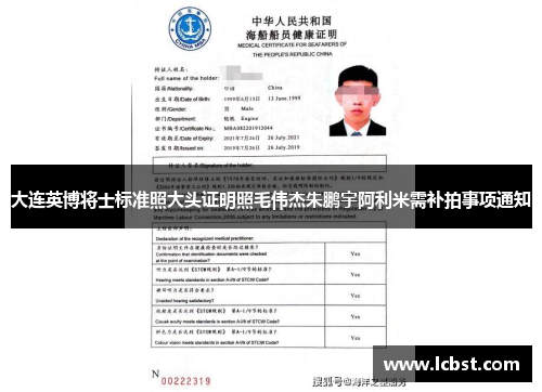 大连英博将士标准照大头证明照毛伟杰朱鹏宇阿利米需补拍事项通知