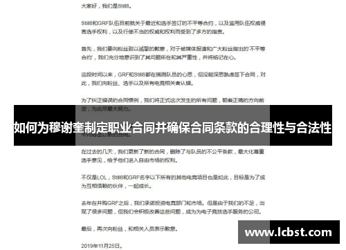 如何为穆谢奎制定职业合同并确保合同条款的合理性与合法性