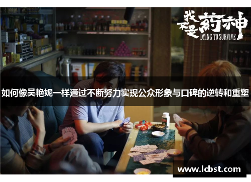 如何像吴艳妮一样通过不断努力实现公众形象与口碑的逆转和重塑 如何像吴艳妮一样通过不断努力实现公众形象与口碑的逆转和重塑