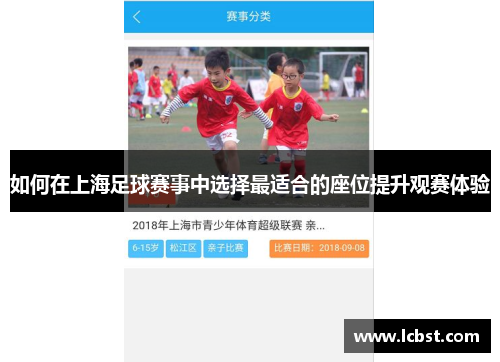 如何在上海足球赛事中选择最适合的座位提升观赛体验 如何在上海足球赛事中选择最适合的座位提升观赛体验