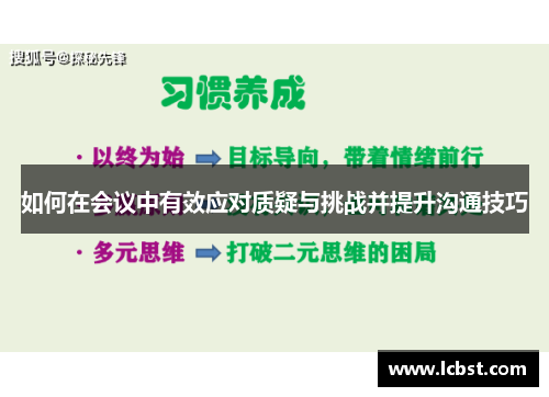 如何在会议中有效应对质疑与挑战并提升沟通技巧