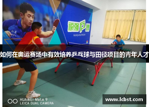 如何在奥运赛场中有效培养乒乓球与田径项目的青年人才